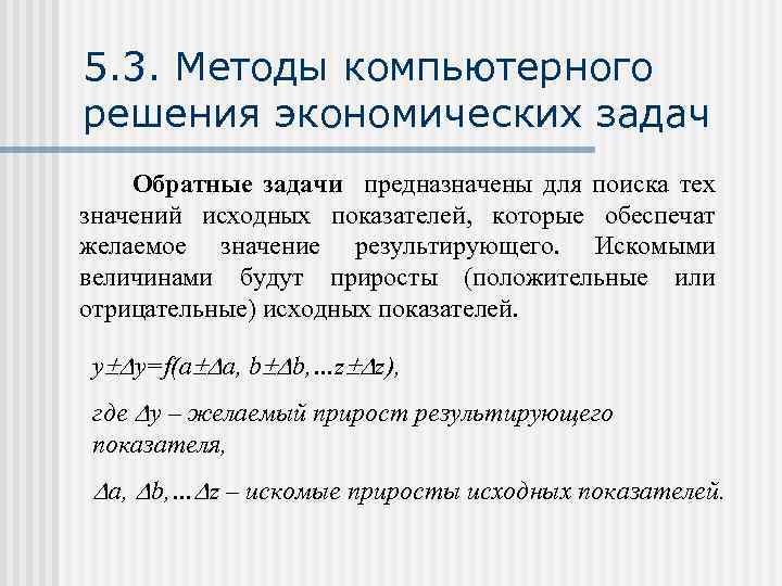 Метод компьютерного. Экономические задачи. Решение экономических задач. Методы решения экономических задач. Формулы для решения экономических задач.