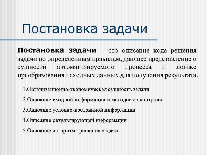Постановка задачи – это описание хода решения задачи по определенным правилам, дающее представление о