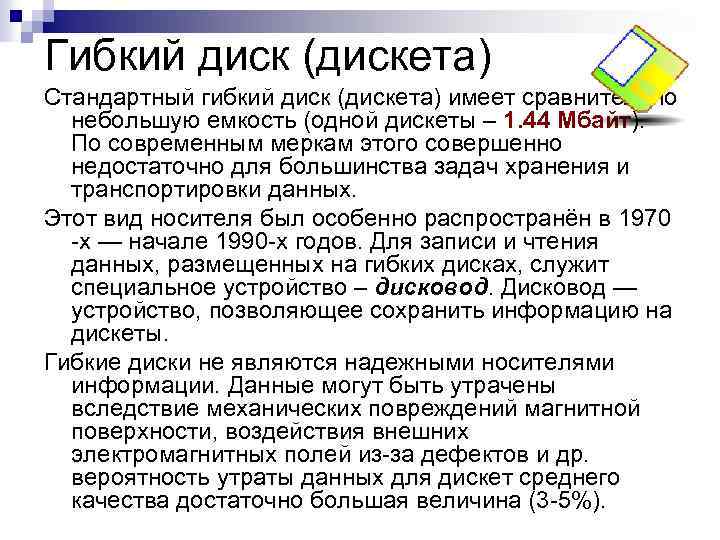 Гибкий диск (дискета) Стандартный гибкий диск (дискета) имеет сравнительно небольшую емкость (одной дискеты –