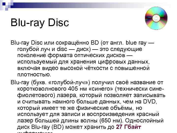 Blu-ray Disc или сокращённо BD (от англ. blue ray — голубой луч и disc