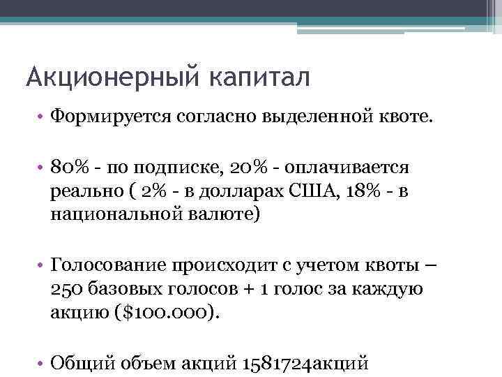 Акционерный капитал • Формируется согласно выделенной квоте. • 80% - по подписке, 20% -
