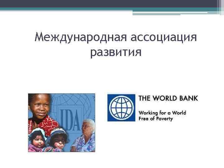 Международная ассоциация развития 
