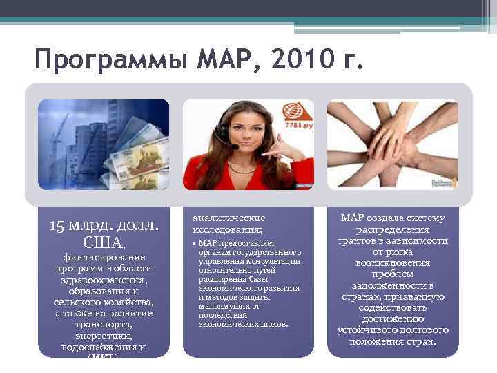 Программы МАР, 2010 г. 15 млрд. долл. США, финансирование программ в области здравоохранения, образования