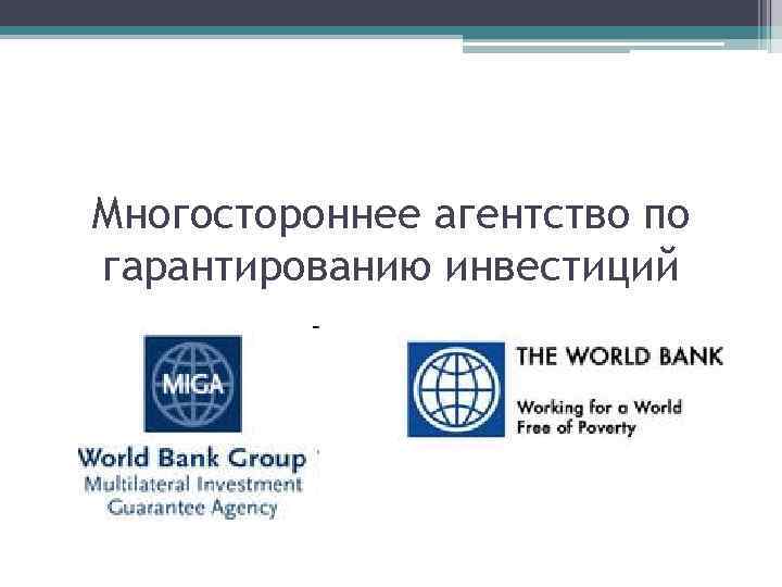 Многостороннее агентство по гарантированию инвестиций 