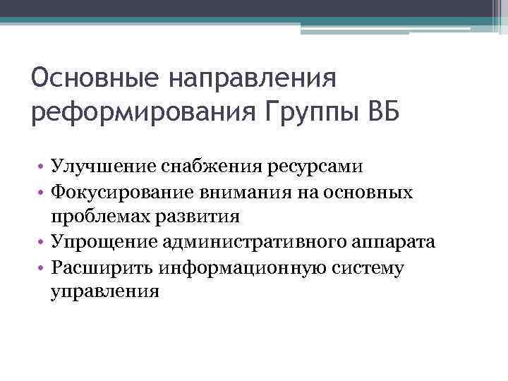 Основные направления реформирования Группы ВБ • Улучшение снабжения ресурсами • Фокусирование внимания на основных