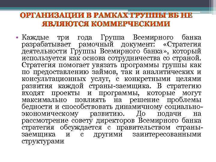  • Каждые три года Группа Всемирного банка разрабатывает рамочный документ: «Стратегия деятельности Группы