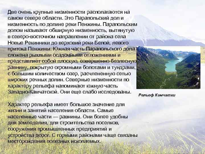 Две очень крупные низменности располагаются на самом севере области. Это Парапольский дол и низменность