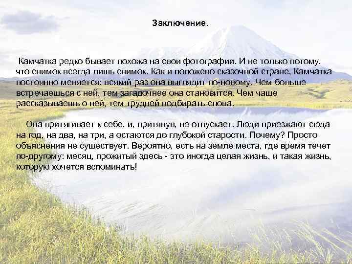 Между заключением. Выводы о Камчатке. Вывод климата Камчатки. Выводы по Камчатке коротко. Заключение к реферату о Камчатке.