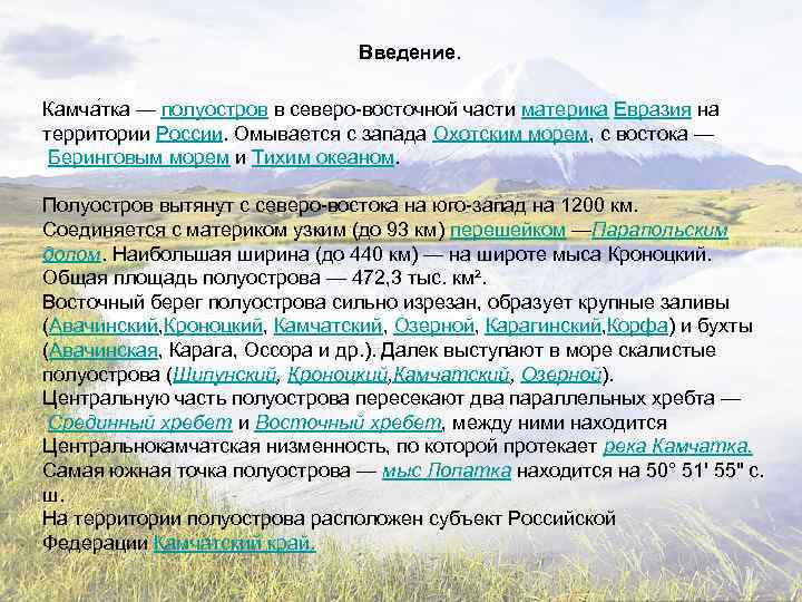 Введение. Камча тка — полуостров в северо-восточной части материка Евразия на территории России. Омывается