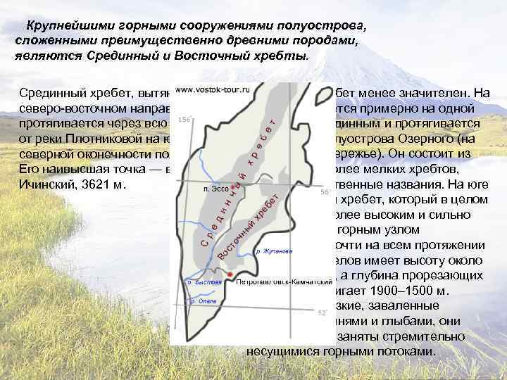 Крупнейшими горными сооружениями полуострова, сложенными преимущественно древними породами, являются Срединный и Восточный хребты. Срединный