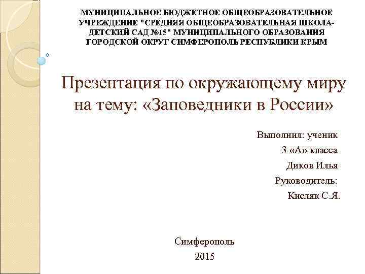 МУНИЦИПАЛЬНОЕ БЮДЖЕТНОЕ ОБЩЕОБРАЗОВАТЕЛЬНОЕ УЧРЕЖДЕНИЕ "СРЕДНЯЯ ОБЩЕОБРАЗОВАТЕЛЬНАЯ ШКОЛАДЕТСКИЙ САД № 15" МУНИЦИПАЛЬНОГО ОБРАЗОВАНИЯ ГОРОДСКОЙ ОКРУГ