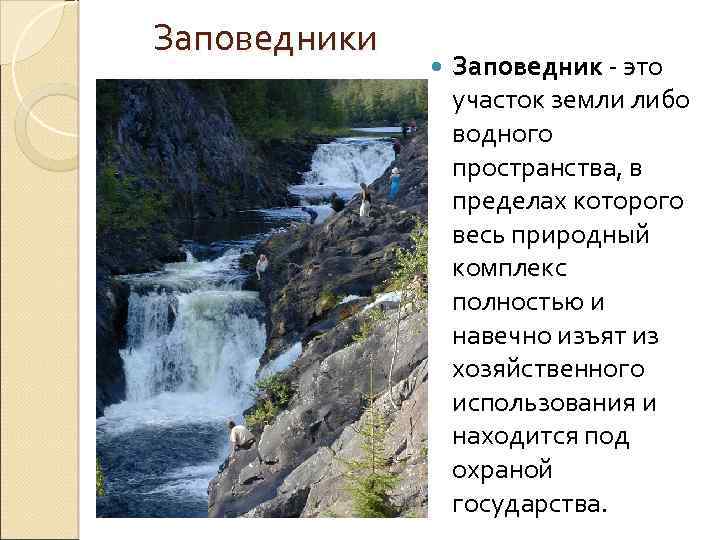 Заповедники Заповедник - это участок земли либо водного пространства, в пределах которого весь природный