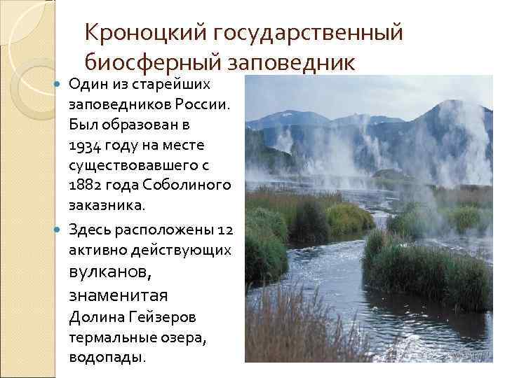 Кроноцкий государственный биосферный заповедник Один из старейших заповедников России. Был образован в 1934 году