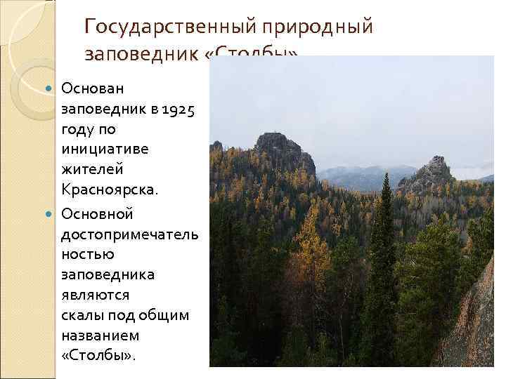 Государственный природный заповедник «Столбы» Основан заповедник в 1925 году по инициативе жителей Красноярска. Основной