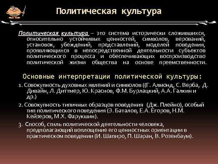 Политическая культура – это система исторически сложившихся, относительно устойчивых ценностей, символов, верований, установок, убеждений,