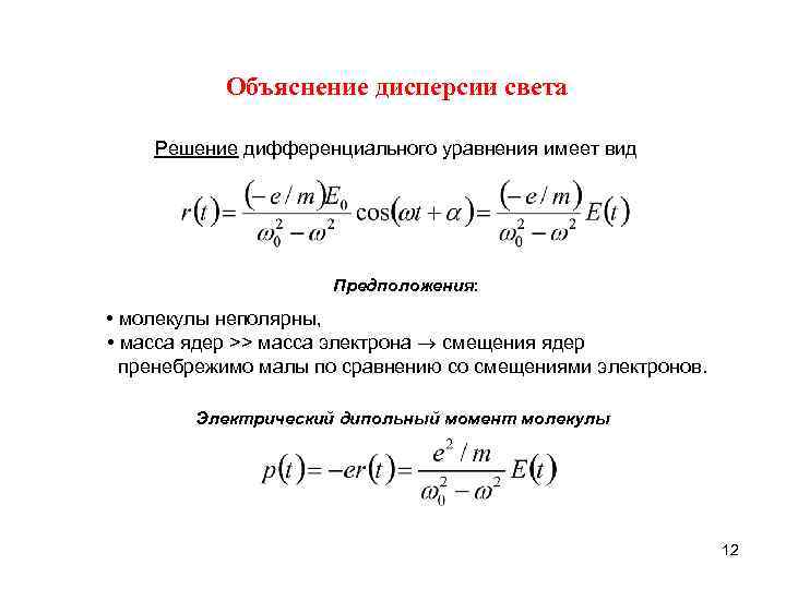 Объяснение дисперсии света Решение дифференциального уравнения имеет вид Предположения: • молекулы неполярны, • масса