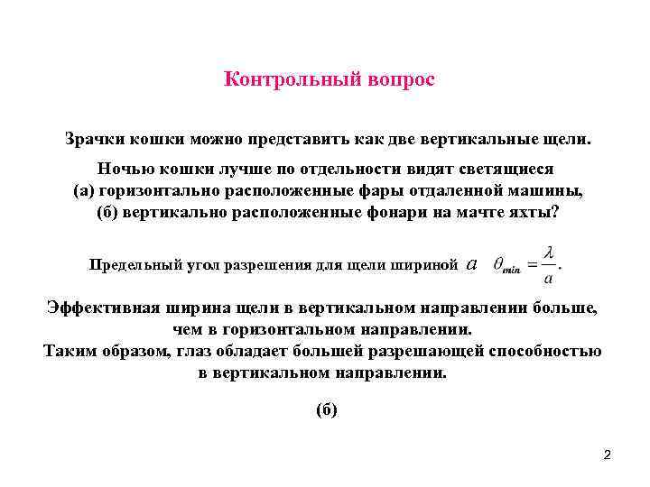 Контрольный вопрос Зрачки кошки можно представить как две вертикальные щели. Ночью кошки лучше по