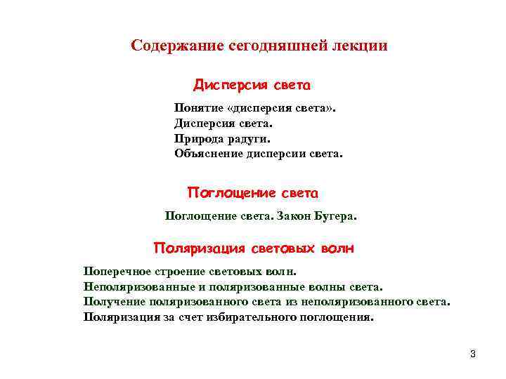 Coдержание сегодняшней лекции Дисперсия света Понятие «дисперсия света» . Дисперсия света. Природа радуги. Объяснение