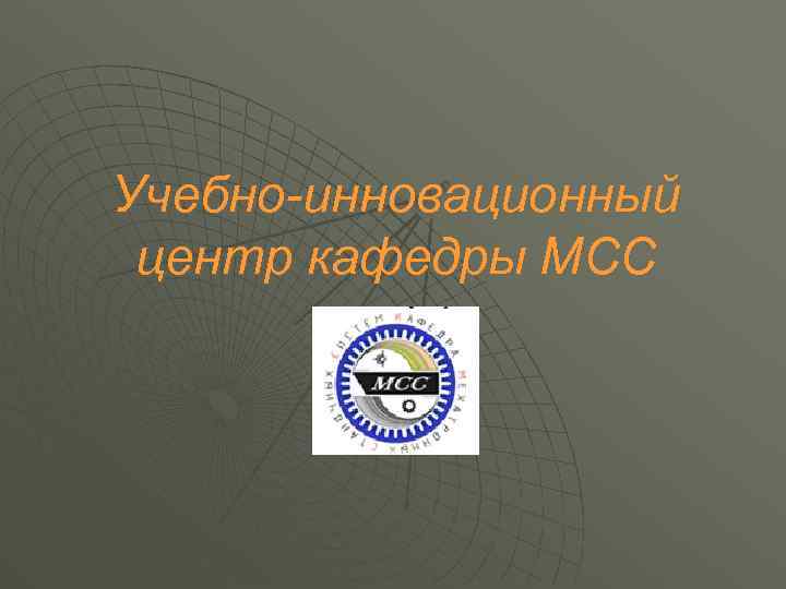 Учебно-инновационный центр кафедры МСС 