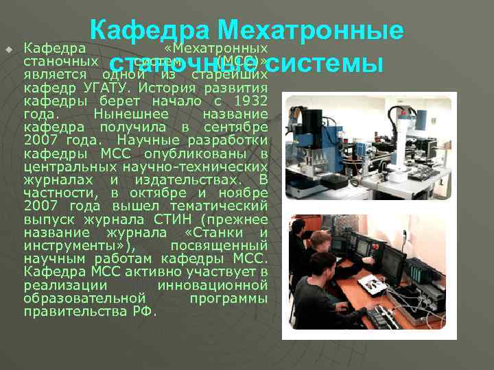 u Кафедра Мехатронные Кафедра «Мехатронных станочные системы систем (МСС)» является одной из старейших кафедр