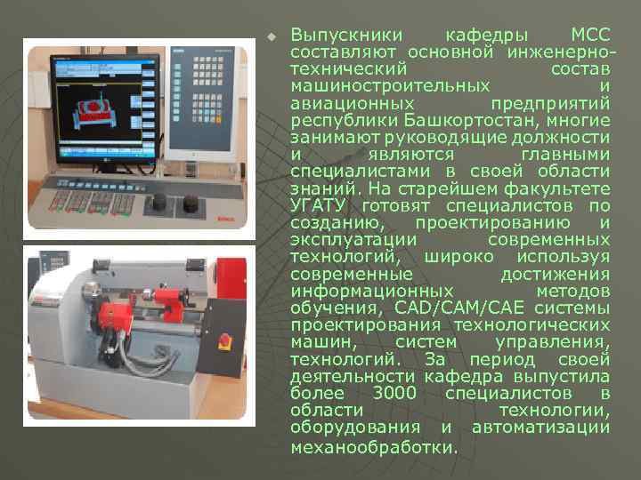 u Выпускники кафедры МСС составляют основной инженернотехнический состав машиностроительных и авиационных предприятий республики Башкортостан,