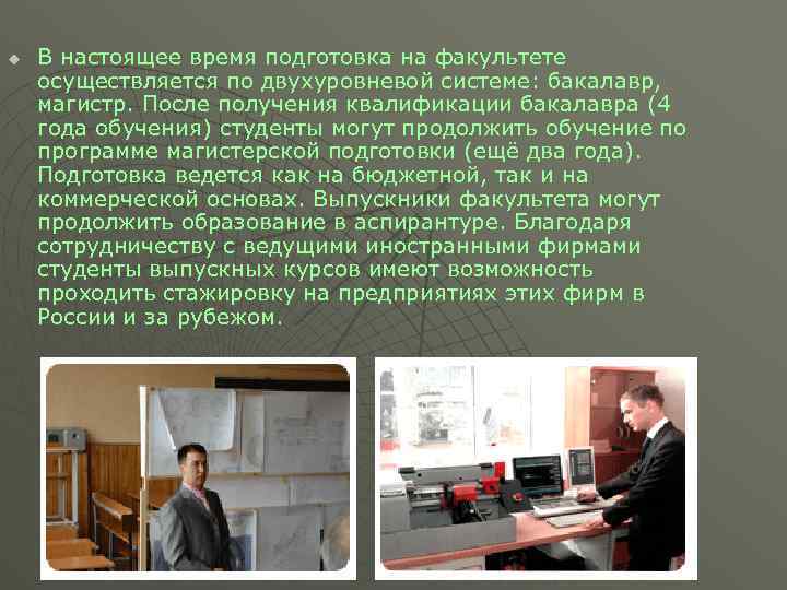 u В настоящее время подготовка на факультете осуществляется по двухуровневой системе: бакалавр, магистр. После