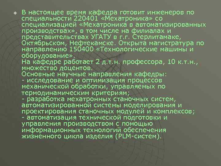 u В настоящее время кафедра готовит инженеров по специальности 220401 «Мехатроника» со специализацией «Мехатроника