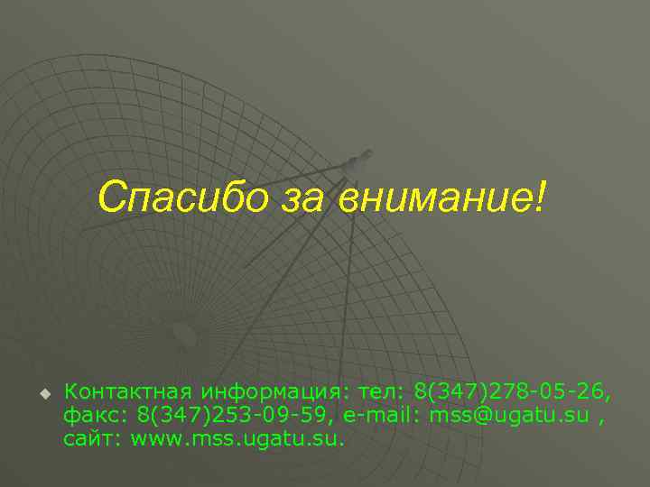 Спасибо за внимание! u Контактная информация: тел: 8(347)278 -05 -26, факс: 8(347)253 -09 -59,