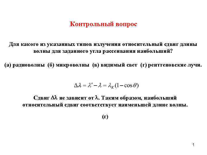 Контрольный вопрос Для какого из указанных типов излучения относительный сдвиг длины волны для заданного