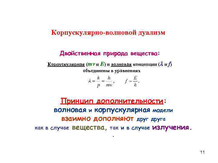 Корпускулярно волновой дуализм микрочастиц