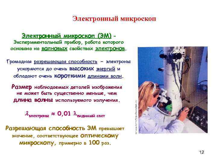 Электронный микроскоп (ЭМ) – Экспериментальный прибор, работа которого основана на волновых свойствах электронов. Громадная
