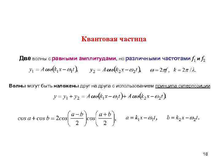Квантовая частица Две волны с равными амплитудами, но различными частотами f 1 и f