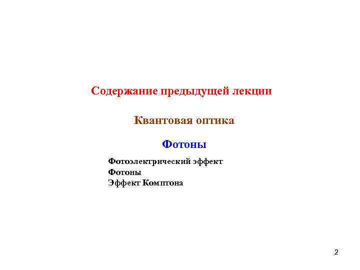 Содержание предыдущей лекции Квантовая оптика Фотоны Фотоэлектрический эффект Фотоны Эффект Комптона 2 