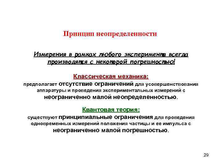 Принцип неопределенности Измерения в рамках любого эксперимента всегда производятся с некоторой погрешностью! Классическая механика: