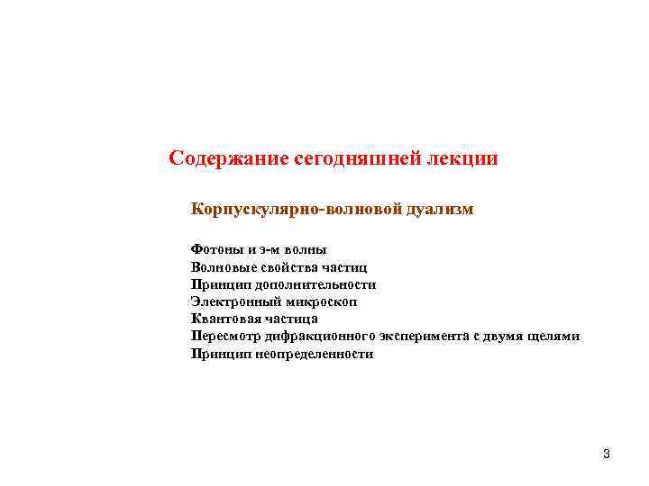 Содержание сегодняшней лекции Корпускулярно-волновой дуализм Фотоны и э-м волны Волновые свойства частиц Принцип дополнительности