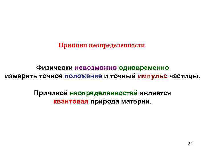 Точное положение. Положение и Импульс частицы нельзя измерить одновременно. Принцип неопределенности группа.