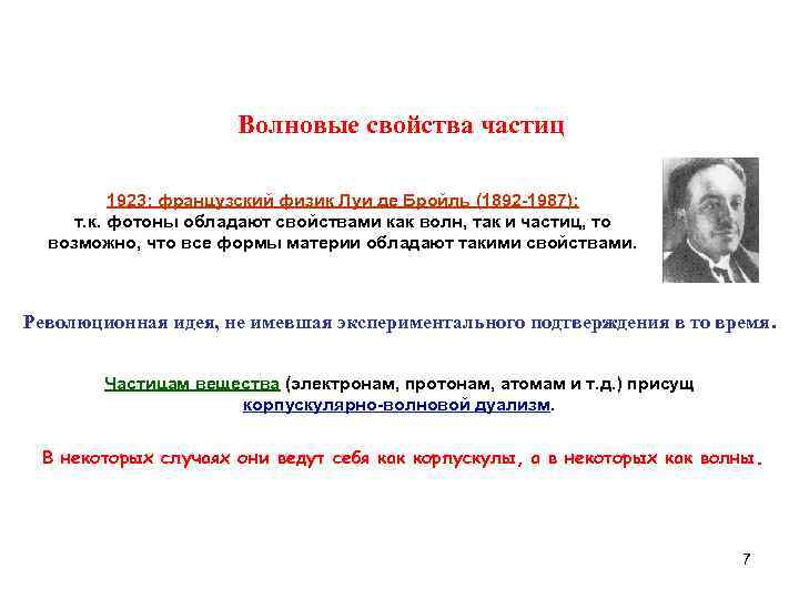 Волновые свойства частиц 1923: французский физик Луи де Бройль (1892 -1987): т. к. фотоны