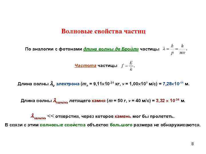 Свойства частиц проявляют