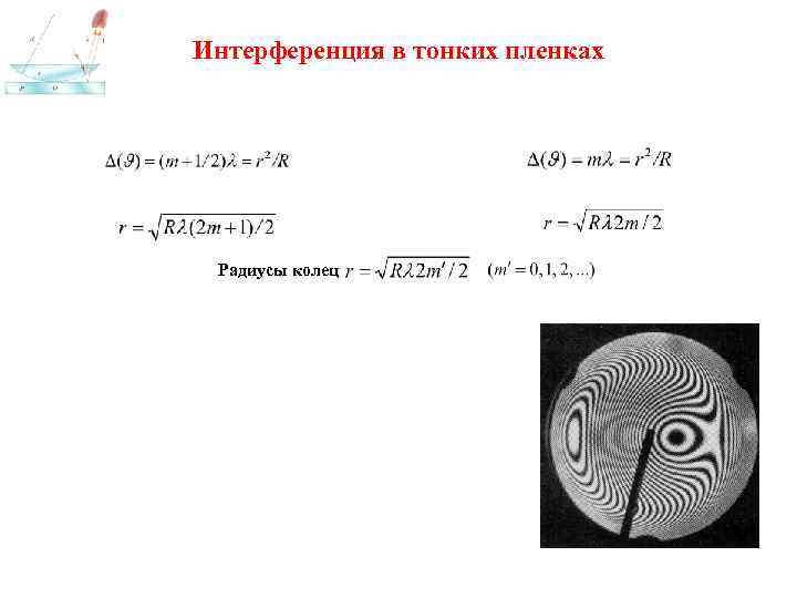 Интерференция в тонких пленках Радиусы колец 