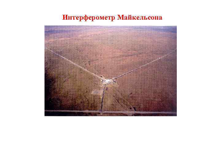 Интерферометр Майкельсона 