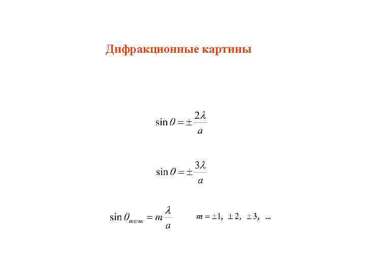 Дифракционные картины 