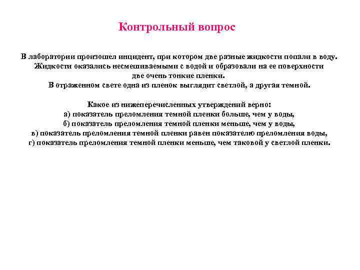 Контрольный вопрос В лаборатории произошел инцидент, при котором две разные жидкости попали в воду.