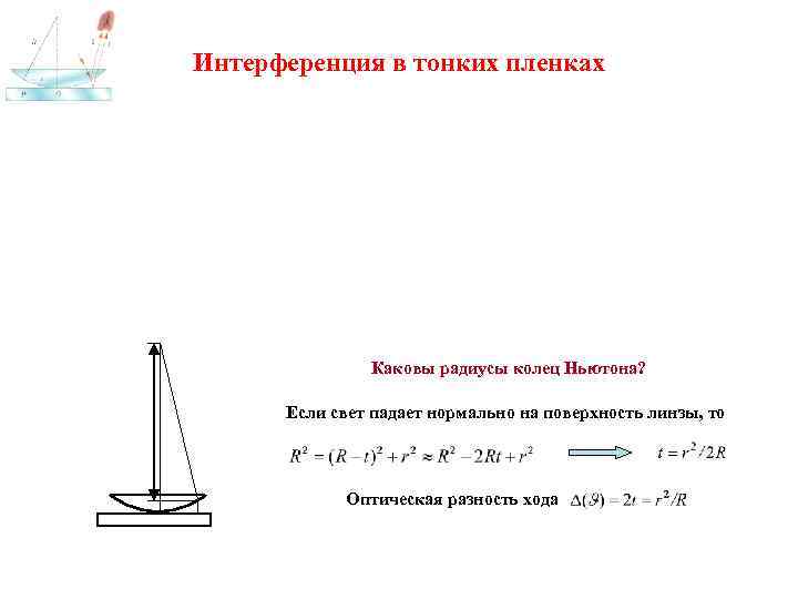 Интерференция в тонких пленках Каковы радиусы колец Ньютона? Если свет падает нормально на поверхность