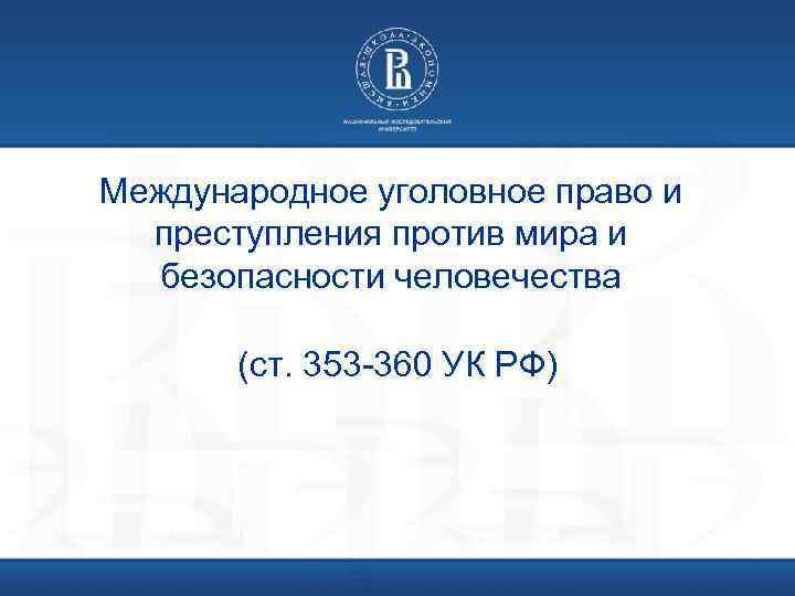 Международное уголовное право и преступления против мира и безопасности человечества (ст. 353 -360 УК