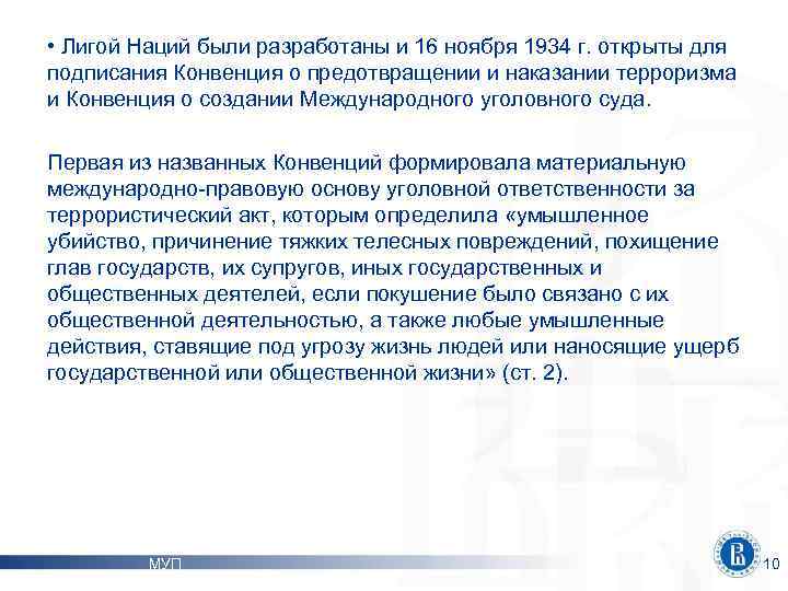  • Лигой Наций были разработаны и 16 ноября 1934 г. открыты для подписания