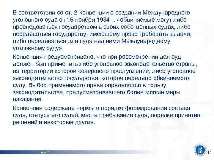 В соответствии со ст. 2 Конвенции о создании Международного уголовного суда от 16 ноября