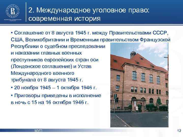2. Международное уголовное право: современная история • Соглашение от 8 августа 1945 г. между