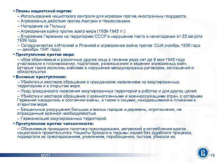  • Планы нацистской партии: – Использование нацистского контроля для агрессии против иностранных государств.