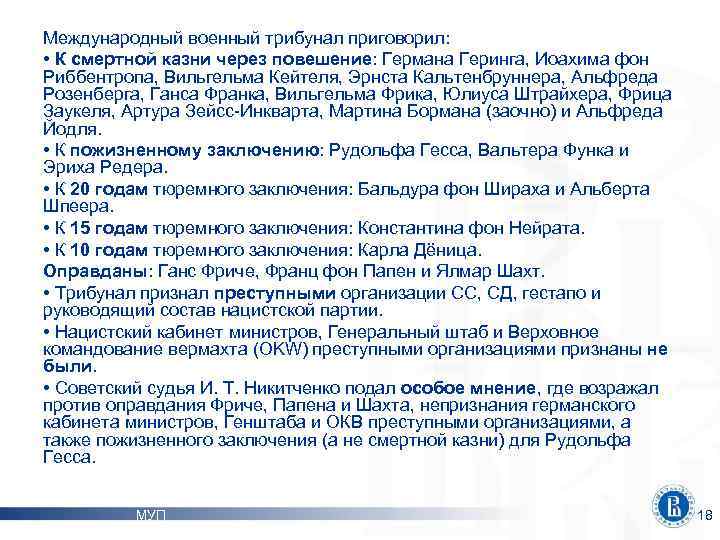 Международный военный трибунал приговорил: • К смертной казни через повешение: Германа Геринга, Иоахима фон