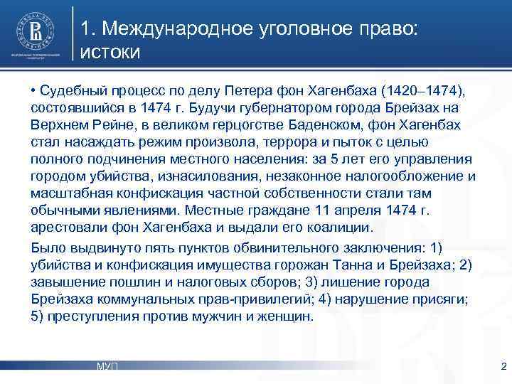 1. Международное уголовное право: истоки • Судебный процесс по делу Петера фон Хагенбаха (1420–